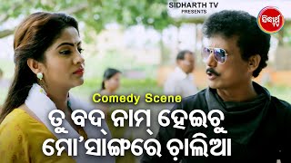 Download Lagu Mr Kanehiya New Film Comedy - Tu Badnam Helu Mo Aade Chaliaaତୁ ବଦନାମ ହେଲୁ ମୋ ଆଡେ ଚାଲିଆ | Papu,Jhilik MP3 Download Lagu Mr Kanehiya New Film Comedy - Tu Badnam Helu Mo Aade Chaliaaତୁ ବଦନାମ ହେଲୁ ମୋ ଆଡେ ଚାଲିଆ | Papu,Jhilik MP3
