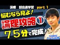 【超高速！】論理攻略①～総集編part1～（東大医学部の解説動画）