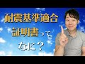 「耐震基準適合証明書」ってなに？中古住宅で住宅ローン控除を受けたい人は必見！