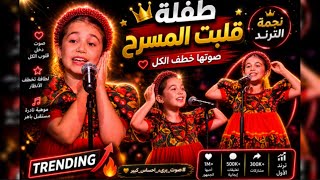 ايمليا المتسابقة ب ذا فويس كيدز اغنية ياوردة في البستان ✨اسمها و رقصتها تصدرت قائمة الترند🔥