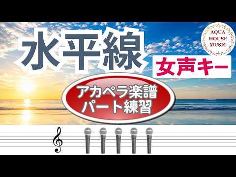水平線(女声キー) (アカペラ楽譜+練習音源セット販売) - back number