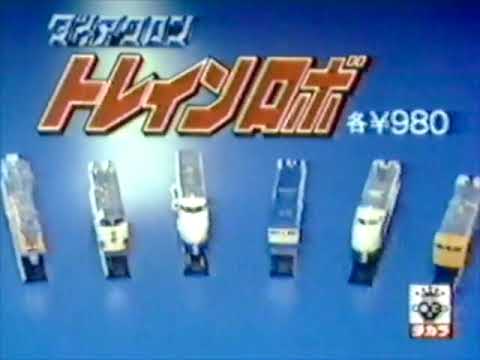 タカラ「ダイアクロン トレインロボ」CM '84 - YouTube