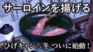 極寒の水曜どうでしょうハウスでソロキャンプ、はじまります。