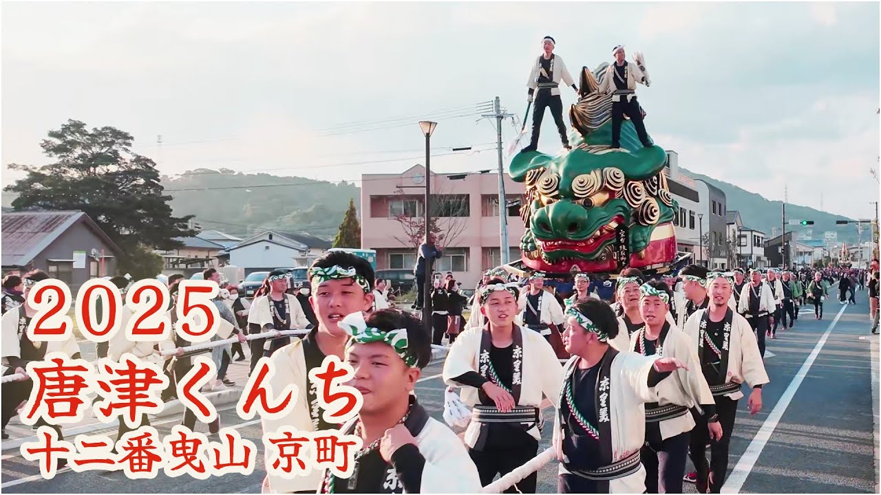 唐津くんち　令和7年 （2025） 十二番曳山　京町　珠取獅子 【 4K 】