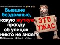 Бывшие Бездомные, Какую Жуткую Правду об Улицах Мало Кто Знает?