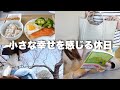 何気ない小さな幸せ￤散歩して食べて本読んでストレッチして寝る。￤猫のいる暮らし
