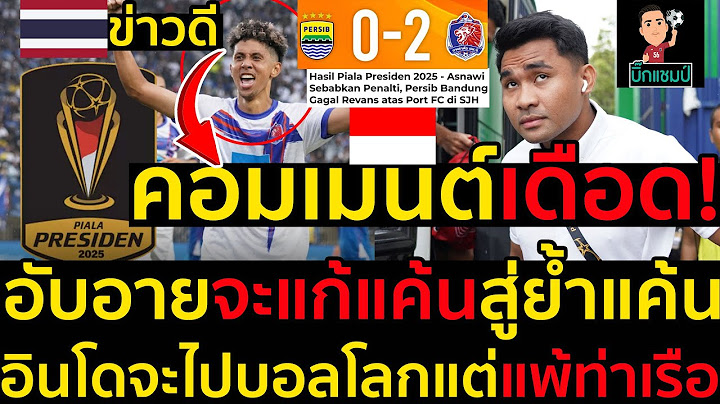 #ด่วน คอมเมนต์คนป่าเดือด!อับอายพ่ายไทยจะแก้แค้นสู่ย้ำแค้น,อินโดจะไปบอลโลกแต่แพ้ท่าเรือ,ข่าวดีดูฟรี
