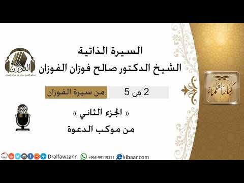 2من5 سيرة الشيخ الفوزان/الجزء الثاني من موكب الدعوة/صالح الفوزان/كبار العلماء