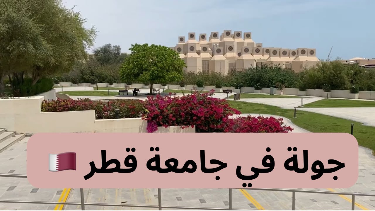 جولة في جامعة قطر ( الكليات، المرافق، السكن)