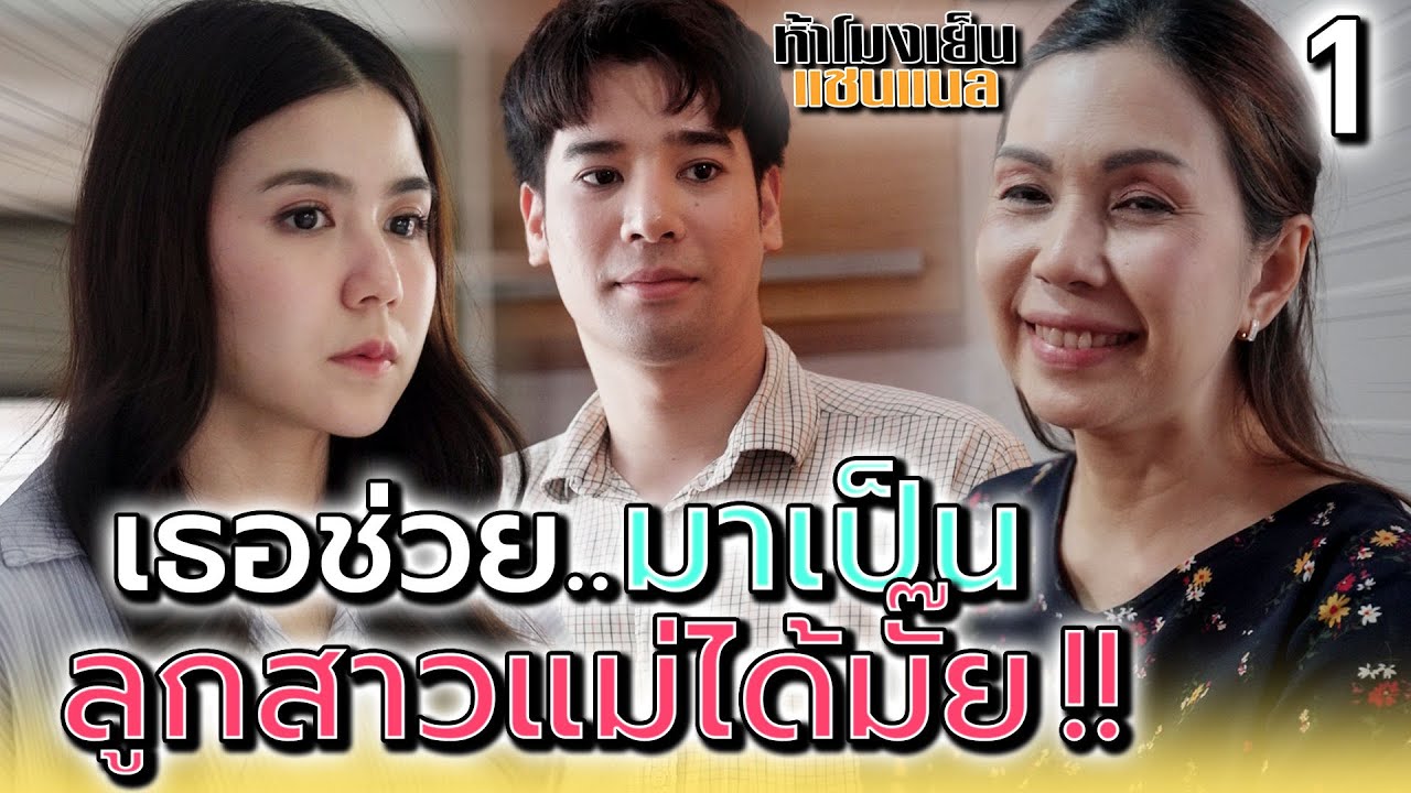 เธอช่วยมาเป็น..ลูกสาวแม่ได้มั๊ย !! (ตอนที่ 1) - ห้าโมงเย็น แชนแนล