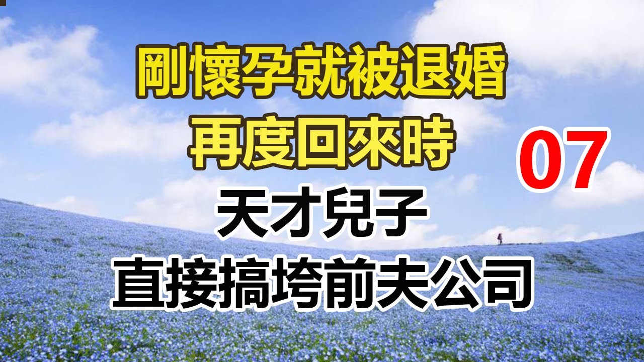 续集来啦！！！！！！！！！！！！！！！！！！！！！！！剛懷孕就被退婚，再度回來時，天才兒子，直接搞垮前夫公司。#幸福敲門 #為人處世 #生活經驗 #情感故事
