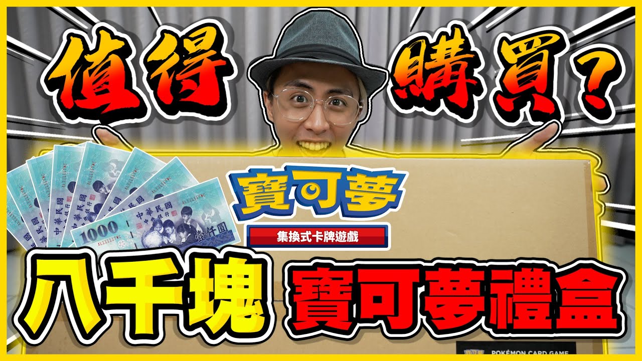 史上最貴🔥一盒要價8000元😳 「寶可夢集換式卡牌遊戲 Classic」值得購買嗎？
