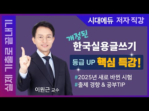 [한국실용글쓰기 핵심 특강🔥] 출제 경향 &amp;amp; 공부TIP 대방출 | <strong>이원근</strong> 교수