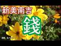 【朗読】新美南吉「錢 」　　朗読・あべよしみ