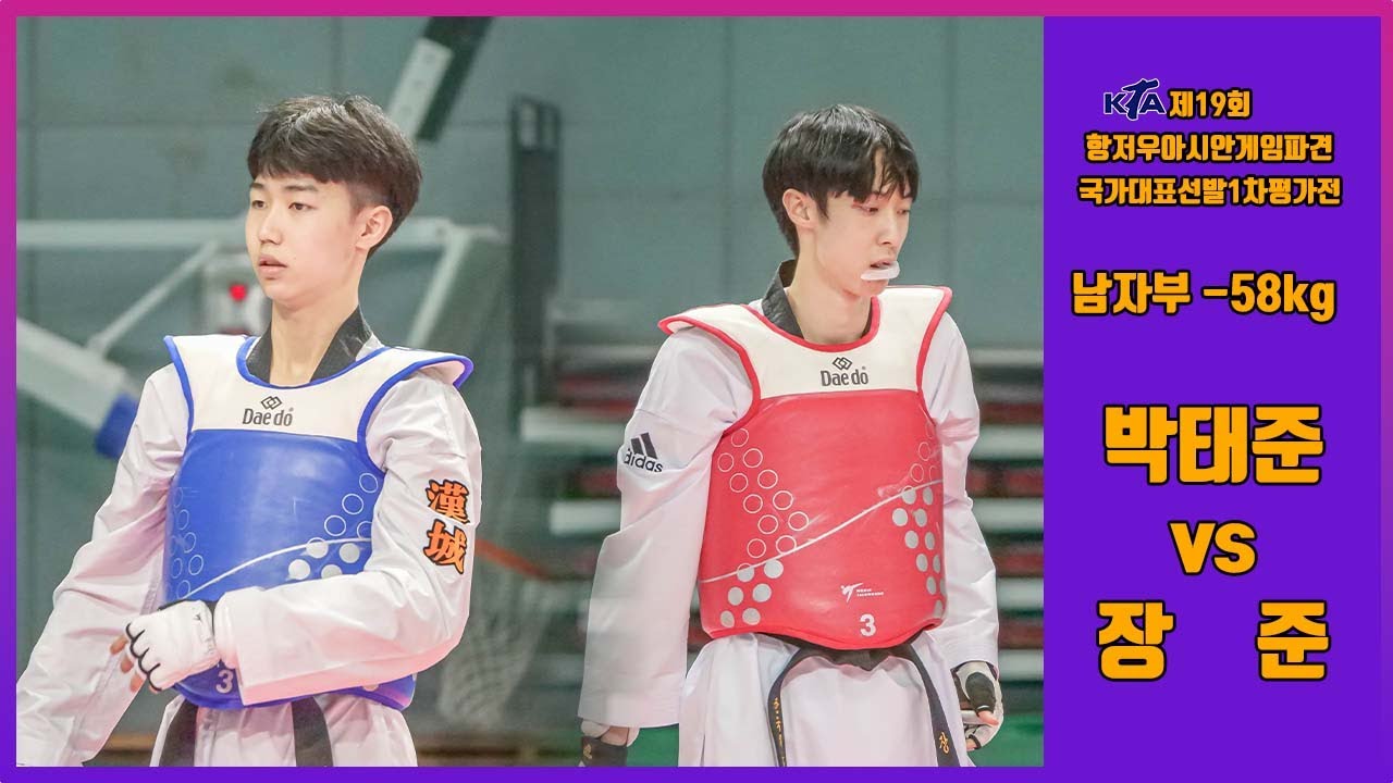 KTA 제19회 항저우아시안게임파견 국가대표선발 1차평가전｜남자부 -58kg 준결승 한성고 박태준 vs 한체대 장준｜태권도｜겨루기｜Taekwondo｜품새｜태백│KTA│