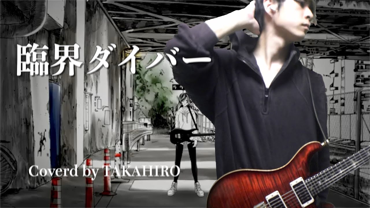 臨界 ダイバー 臨界ダイバー