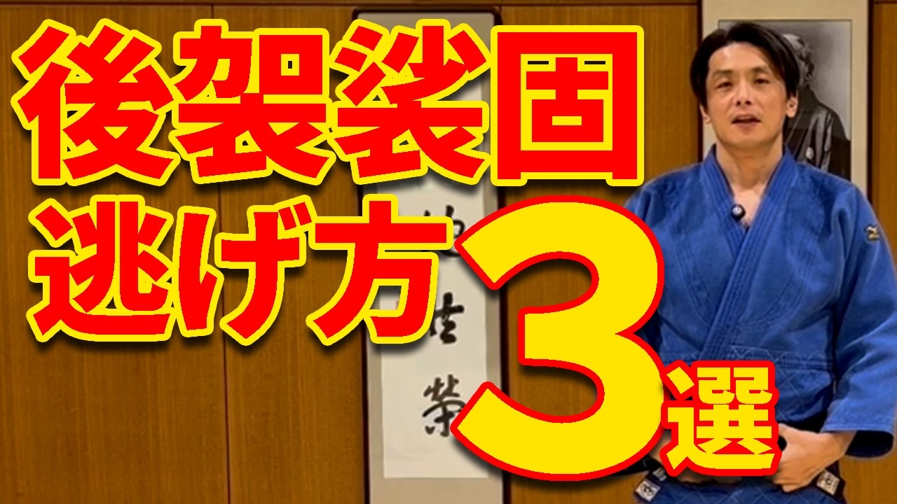 【後袈裟固の逃げ方3選】初心者でもできる脱出テクニック