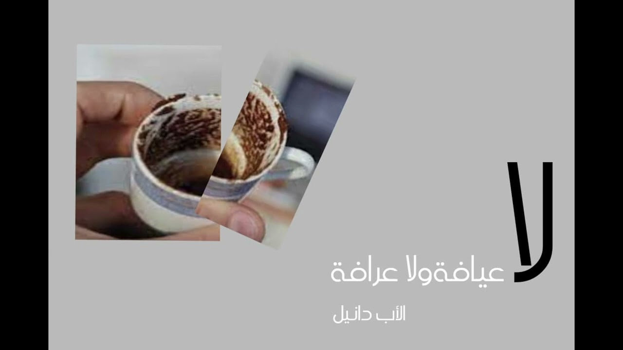 لا عيافة ولا عرافة -  الأب دانيال