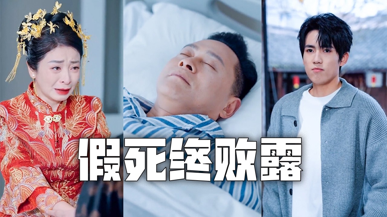假死骗财产？葬礼直播手撕渣夫