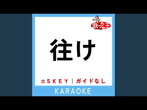 往け +1Key (原曲歌手:LiSA)
