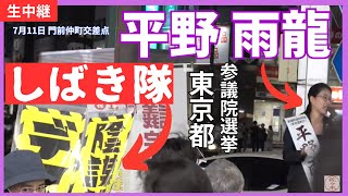 #平野雨龍 参議院選挙 東京都 7月11日 19時 門前仲町