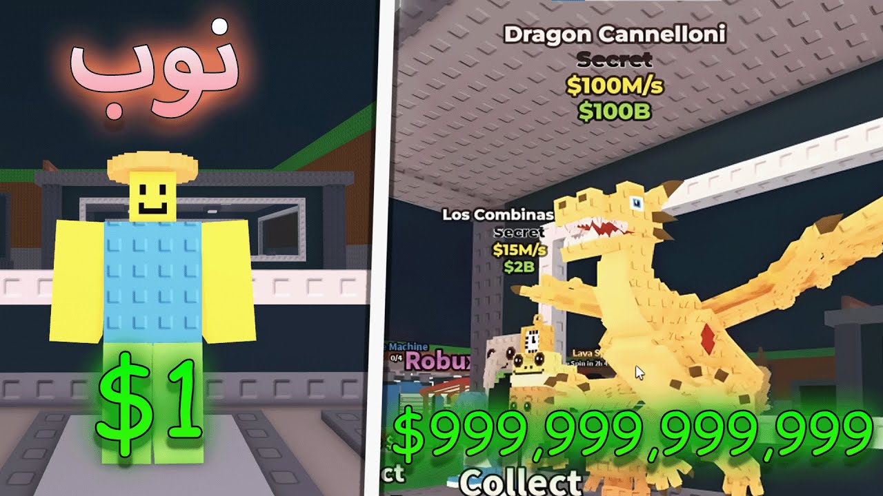 من 0 فلوس الى 1 ترليون في خلال 24 ساعة فقط !! 🤑 Roblox Steal a Brainrot