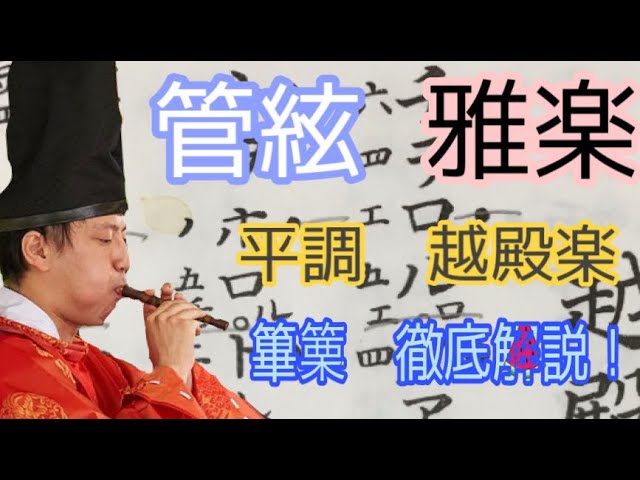 雅楽】【篳篥】管絃 平調 越殿楽 篳篥の唱歌と演奏の徹底解説！ - YouTube