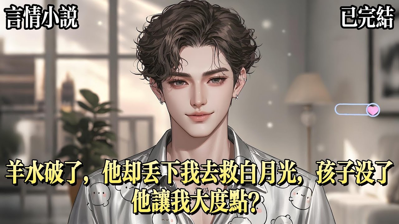 懷胎十月，我破了羊水。在送我去醫院的路上，我資助的貧困生，給我老公打了電話。她說，她傾慕老公已久，卻不忍破壞我們的家庭，決定割腕。老公將我丟在高架橋，逆行掉頭，回去安撫她。