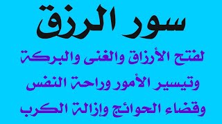 سور الرزق لفتح خزائن الأرزاق والغنى والفرج وتيسير الأمور وقضاء الحوائج وتيسير الأمور