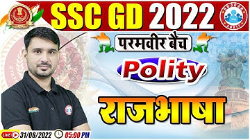 राजभाषा, Official Language, Article 343 to 351, SSC GD Polity #25, SSC GD Exam 2022, GS By Ajeet Sir