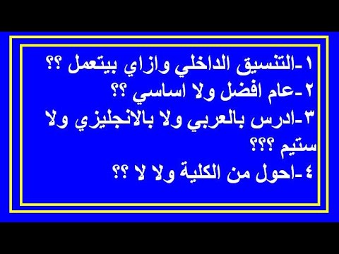 التنسيق الداخلي لكلية التربية ادخل عام ولا اساسي ادرس عربي ولا انجليزي ولا ستيم