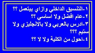 التنسيق الداخلي لكلية التربية - ادخل عام ولا اساسي ! - ادرس عربي ولا انجليزي ولا ستيم !!