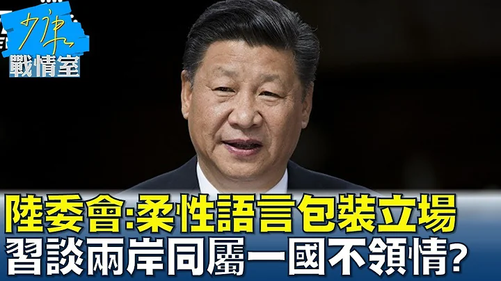 陆委会:柔性语言包装立场 习谈两岸同属一国不领情? 少康战情室 20240412 - 天天要闻