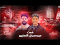 ترند 2026 خدت من عمري السنين يااا علي السينين المسرقين حسين المصري كريم نعوس 2026