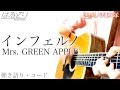 インフェルノ Inferno / Mrs. GREEN APPLE TVアニメ 炎炎ノ消防隊 Fire Force OP 主題歌 歌ってみた 【弾き語りコード付・Acoustic Cover】