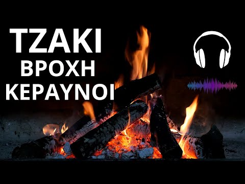 ΤΖΑΚΙ με ήχους