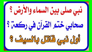 من هو النبي الذي ... ؟ | اسئلة ثقافية متنوعة و معلومات عامة مفيدة جدا| اسئله ذكاء