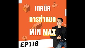 EP118 : เทคนิตการกำหนด MIN-MAX