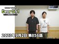 公式 神谷浩史 小野大輔のDear Girl Stories 第856話 2023年9月2日放送分 