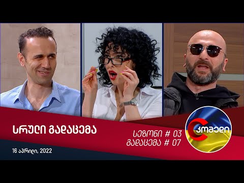 კომედი - გადაცემა #07 (16 აპრილი, 2022)