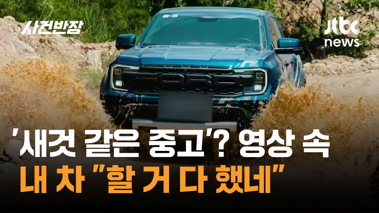 '새것 같은 중고'? 영상 속 내 차 