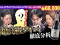 #210「フランス×ムールヴェードル主体」のワインをテイスティング