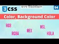 Colors in CSS | Color and Background Color in CSS | Learn CSS Bangla (04)