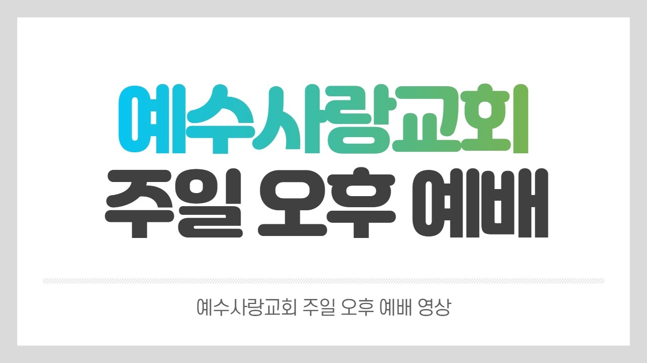 2026년 2월 15일 주일 오후 예배 - YouTube