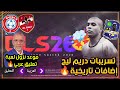 لهذا سبب سينزل تعليق العربي تسريبات إضافات دريم ليج سوكر 2026 DLS26 