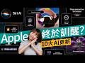 Apple AI 必知 10 大更新懶人包!WWDC 2026 Apple iOS 27 升級焦點!Siri AI、3D 編輯相片 #科技情報 廣東話