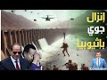 فرار إثيوبي وغزو بري إسرائيلي عاجل و السيسي يتحرك بالجيش للعمق وللحسم 