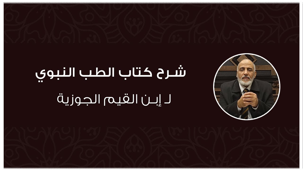 شرح كتاب الطب النبوي 