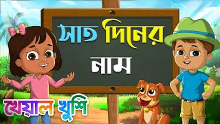 Bangla days of the week | সপ্তাহের সাত দিনের নাম | Bengali Rhymes | Bangla Cartoon | Kheyal Khushi screenshot 4