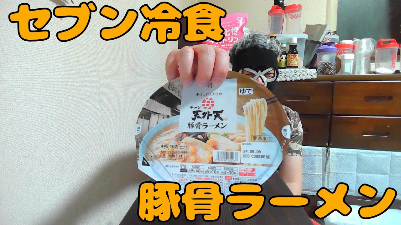 セブンの天外天 豚骨ラーメンで酒を飲む！！【宅呑み】 - YouTube